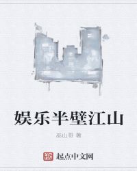 娱乐半壁江山