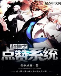 超神之点赞系统