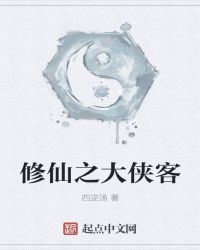 修仙之大侠客
