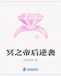 冥之帝后逆袭