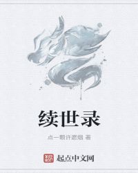 续世录