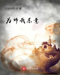 为师我乐意
