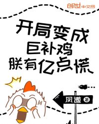 开局变成巨补鸡朕有亿点慌