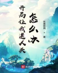 开局让我送人头怎么办