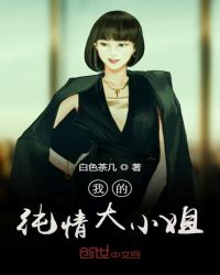 我的纯情大小姐