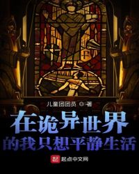 在诡异世界的我只想平静生活