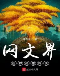 网文界超神英雄传说