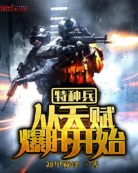 特种兵从天赋爆肝开始