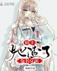 宿主她渣了全书反派