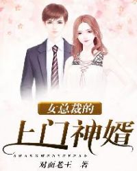 女总裁的上门神婿