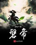 磐帝