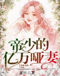 帝少的亿万哑妻