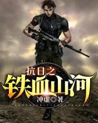 抗战之铁血山河