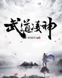 武道凌神