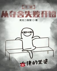 斗破从夺舍失败开始