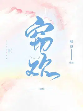 窃欢