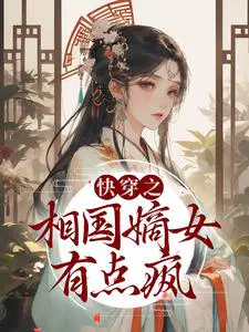快穿之相国嫡女有点疯
