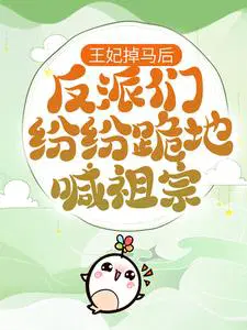 王妃掉马后，反派们纷纷跪地喊祖宗