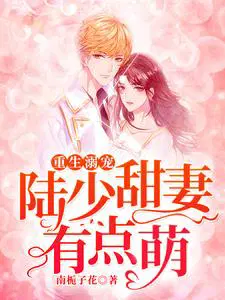 重生溺宠：陆少甜妻有点萌
