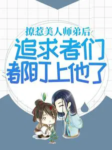 撩惹美人师弟后，追求者们都盯上他了