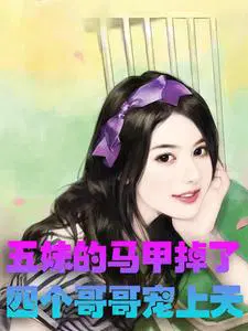 五妹的马甲掉了，四个哥哥宠上天