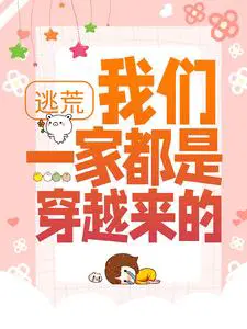 逃荒：我们一家都是穿越来的