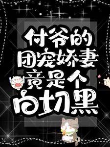 付爷的团宠娇妻竟是个白切黑
