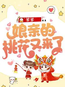 爹爹，娘亲的桃花又来了！