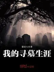 我的寻墓生涯