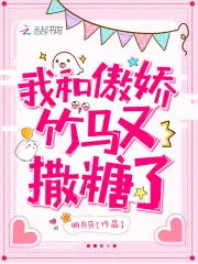 我和傲娇竹马又撒糖了