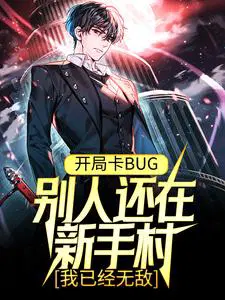 开局卡BUG，别人还在新手村，我已经无敌