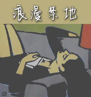 浪漫戒备
