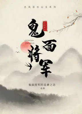 鬼面将军之公主在下