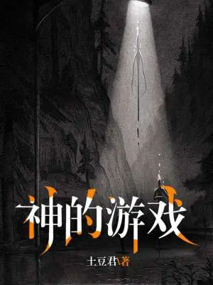 神的游戏