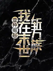 亚种崛起：我在末世斩万族