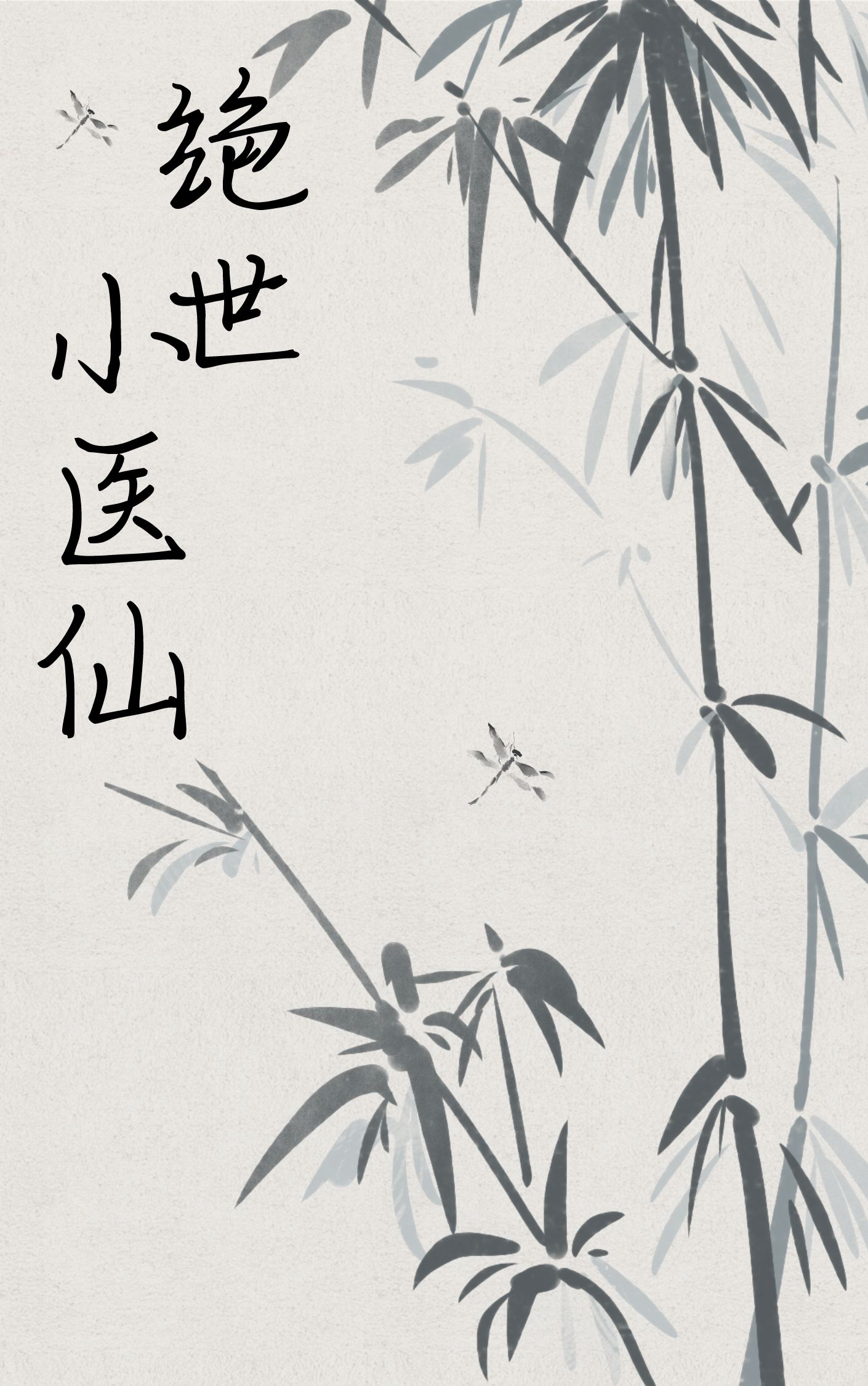风流小医仙
