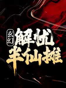 玄幻：解忧半仙摊