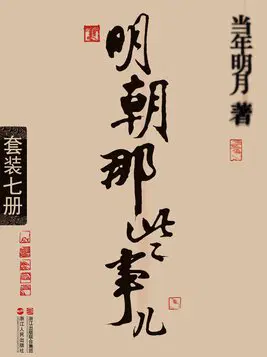 明朝那些事儿（套装全七册）