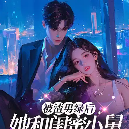被渣男绿后，她和闺蜜小舅谈上了