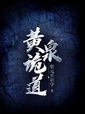 黄泉诡道