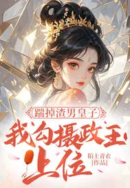 踹掉渣男皇子，我勾摄政王上位