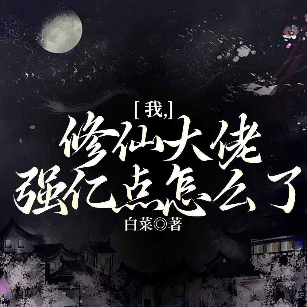 我，修仙大佬强亿点怎么了