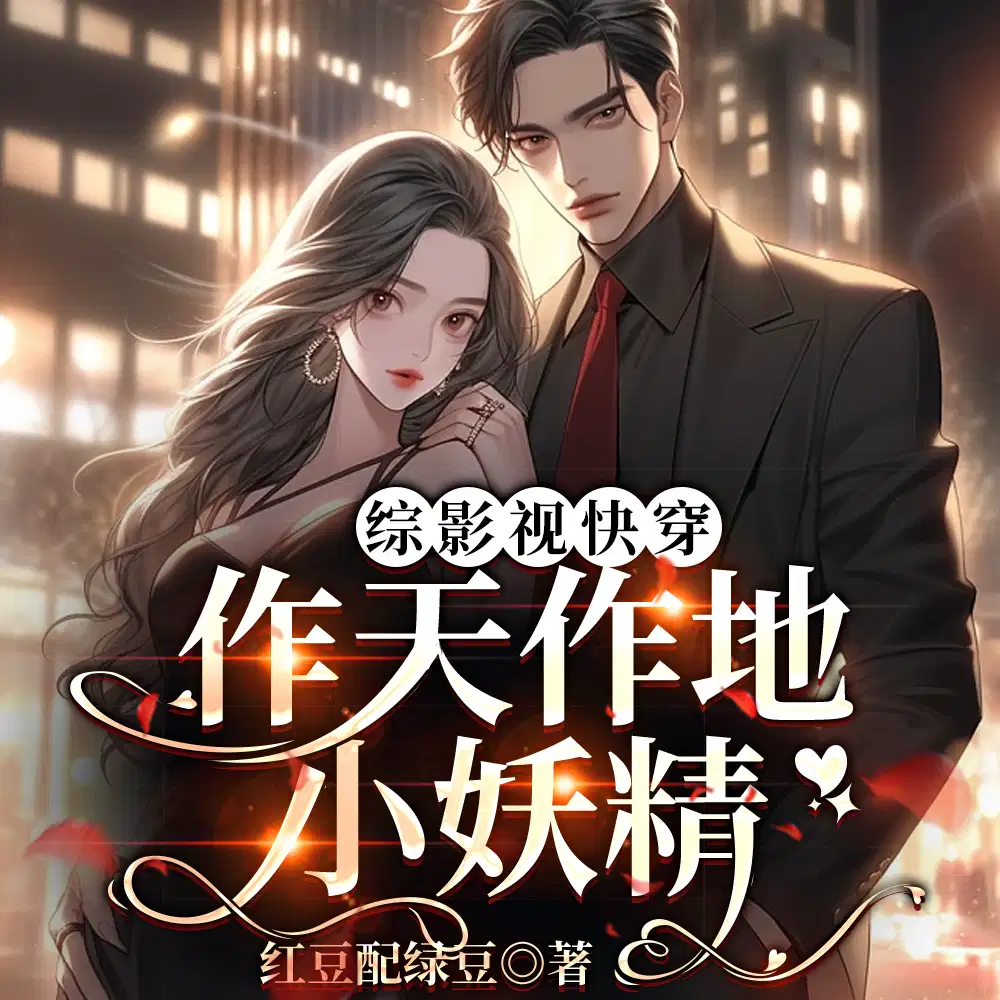 综影视快穿作天作地小妖精