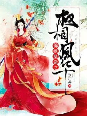锦绣凰途之权相风华