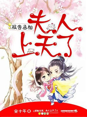 报告丞相，夫人上天了
