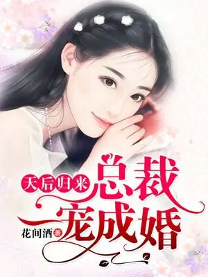 一夜惊喜，总裁深深宠