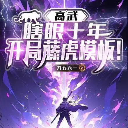 高武：瞎眼十年，开局藤虎模板！