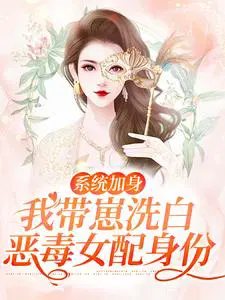 系统加身，我带崽洗白恶毒女配身份