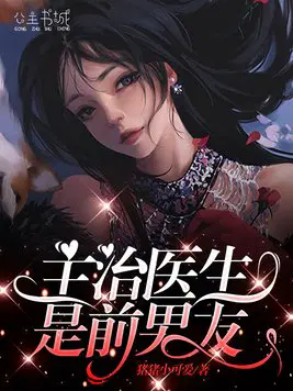 主治医生是前男友