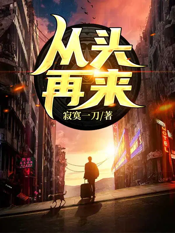 从头再来
